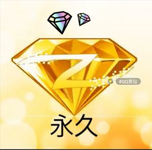 qq会员真的可以刷永久的吗