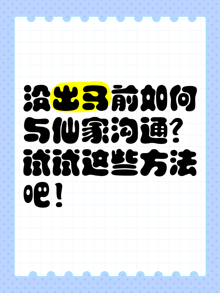 怎么跟身后老仙家沟通