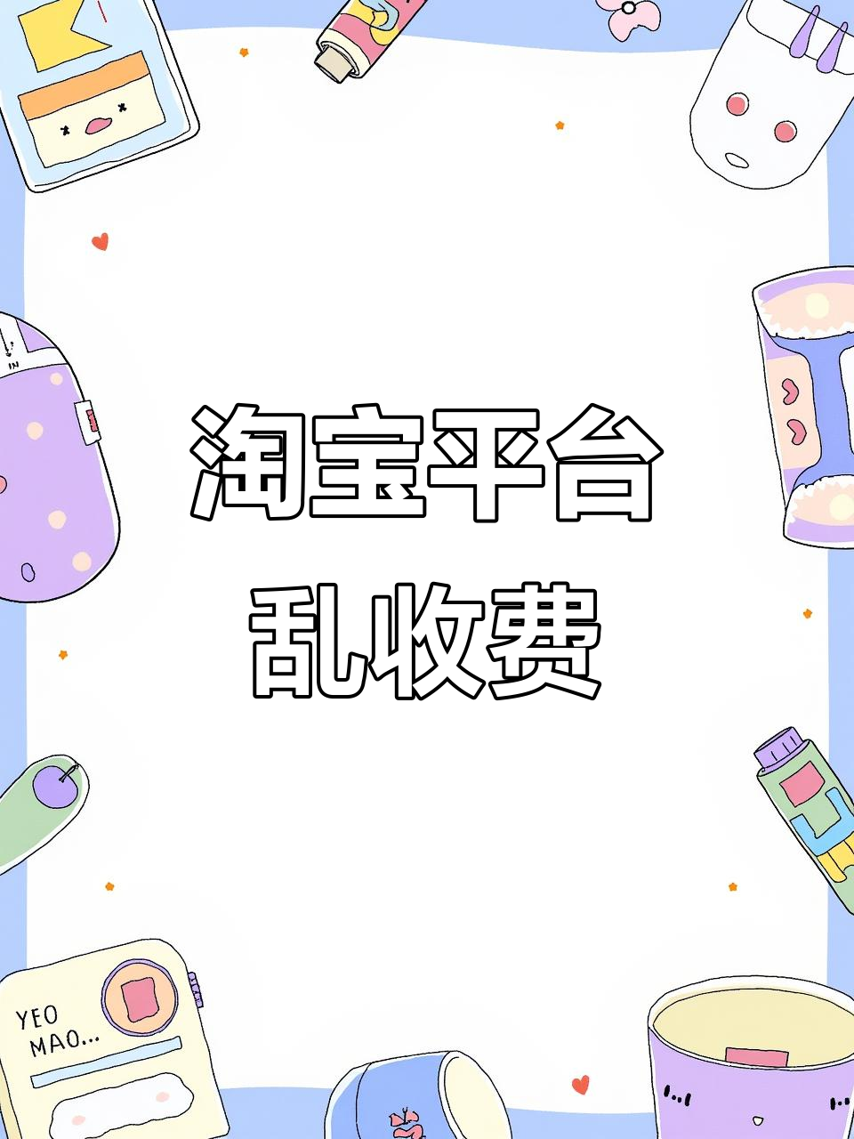 开淘宝网店的费用支出