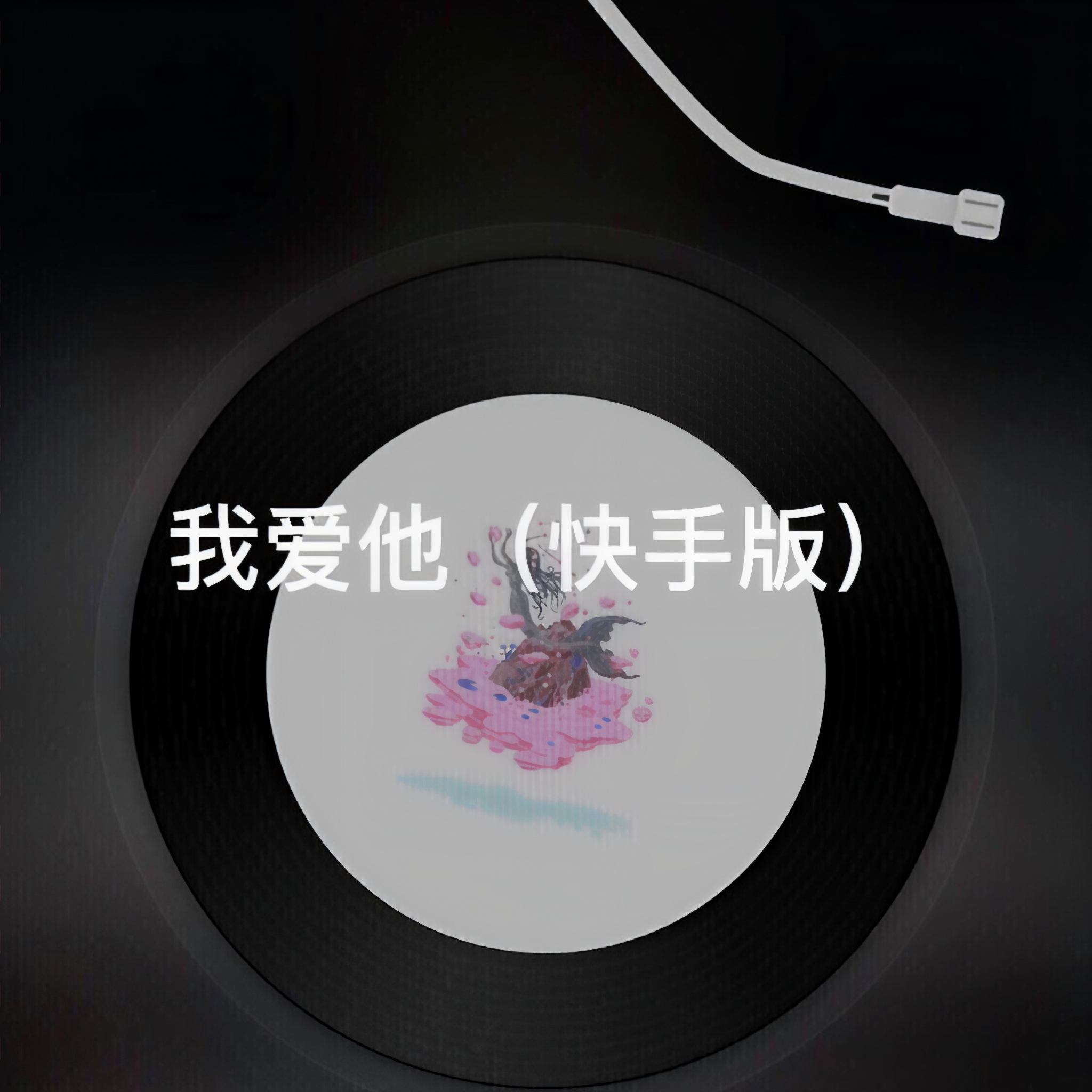快手怎么发图片带歌词